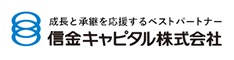 成長と承継を応援するベストパートナー　信金キャピタル株式会社