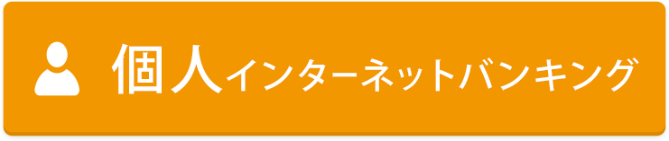個人インターネットバンキング