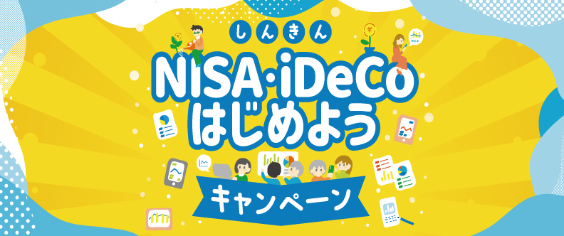 NISA・iDeCoはじめようキャンペーン