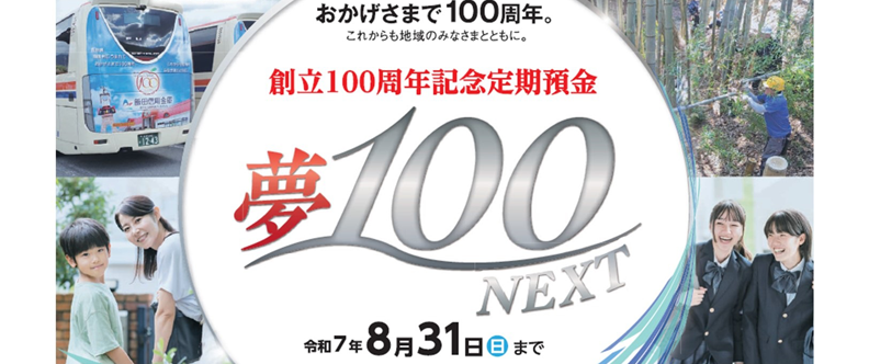 夢100NEXT