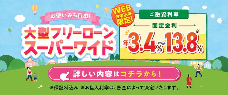 大型フリーローン スーパーワイド