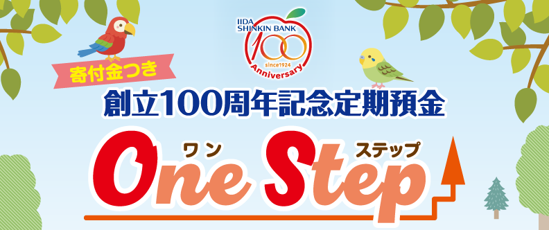 寄付金つき 創立100周年記念定期預金 One Step
