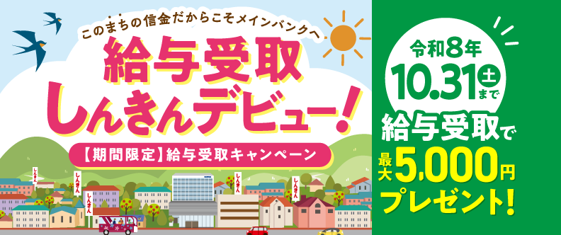 給与受取しんきんデビュー！