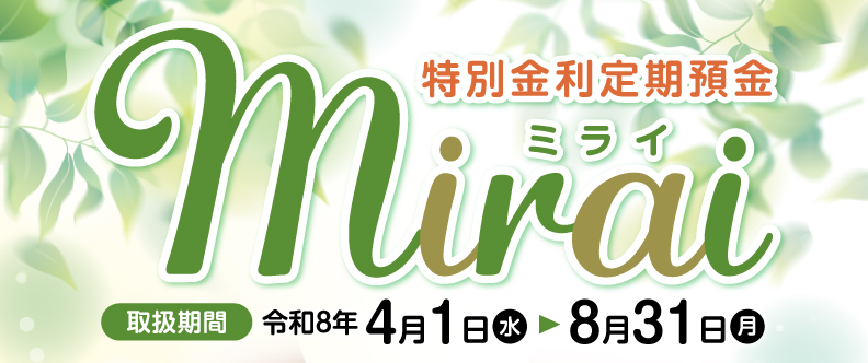 特別金利定期預金 mirai