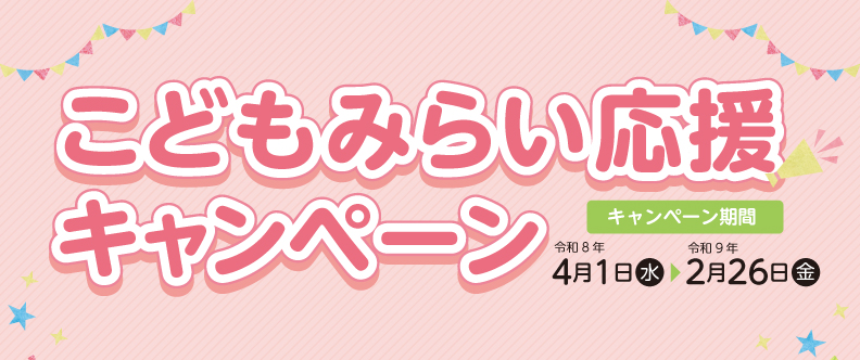 こどもみらい応援キャンペーン
