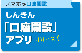 しんきん「口座開設」アプリ