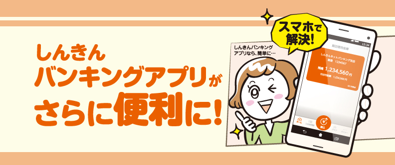 しんきんバンキングアプリ