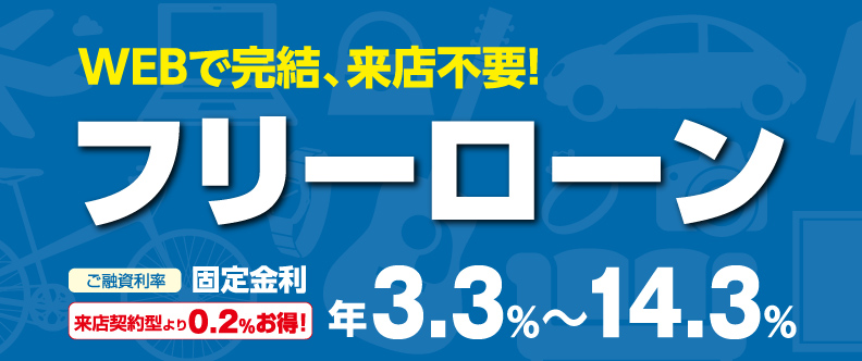 フリーローン（WEB契約型）