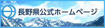 長野県公式ホームページ