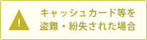 キャッシュカード等を盗難・紛失された場合