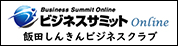 飯田しんきんビジネスクラブ