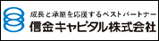 成長と承継を応援するベストパートナー　信金キャピタル株式会社