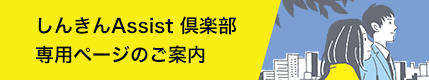 しんきんAssist倶楽部専用ページのご案内