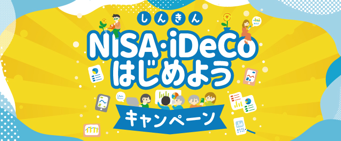 NISA・iDeCoはじめようキャンペーン