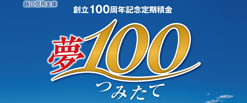 夢100つみたて