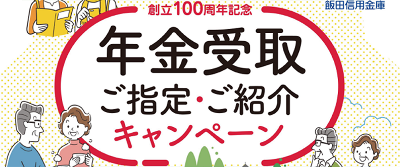 年金受取ご指定・ご紹介キャンペーン