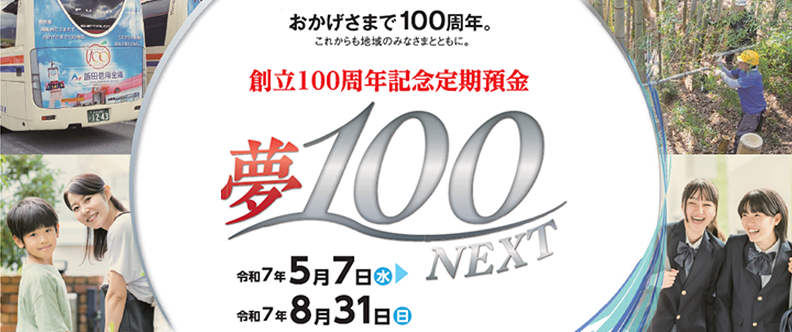 夢100NEXT
