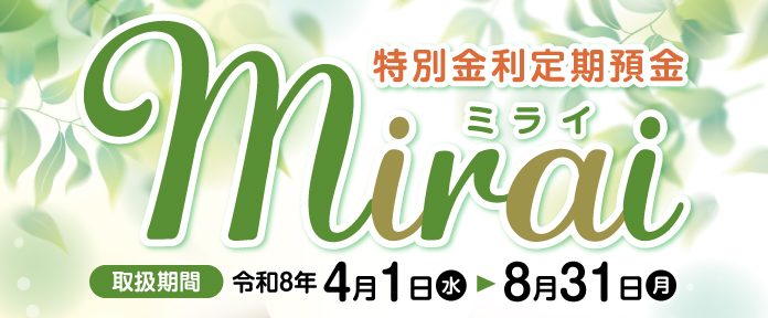 特別金利定期預金 mirai