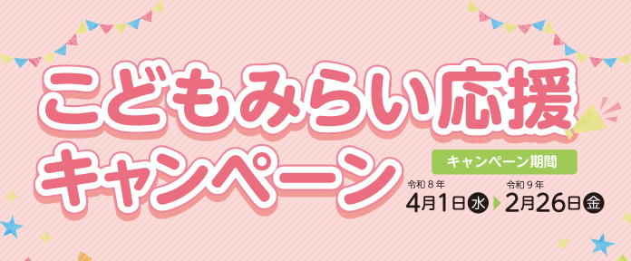 こどもみらい応援キャンペーン