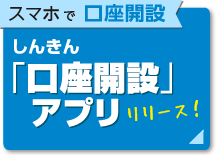 しんきん「口座開設」アプリ