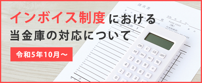 インボイス制度における当金庫の対応について