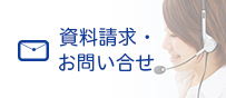 資料請求・お問い合せ