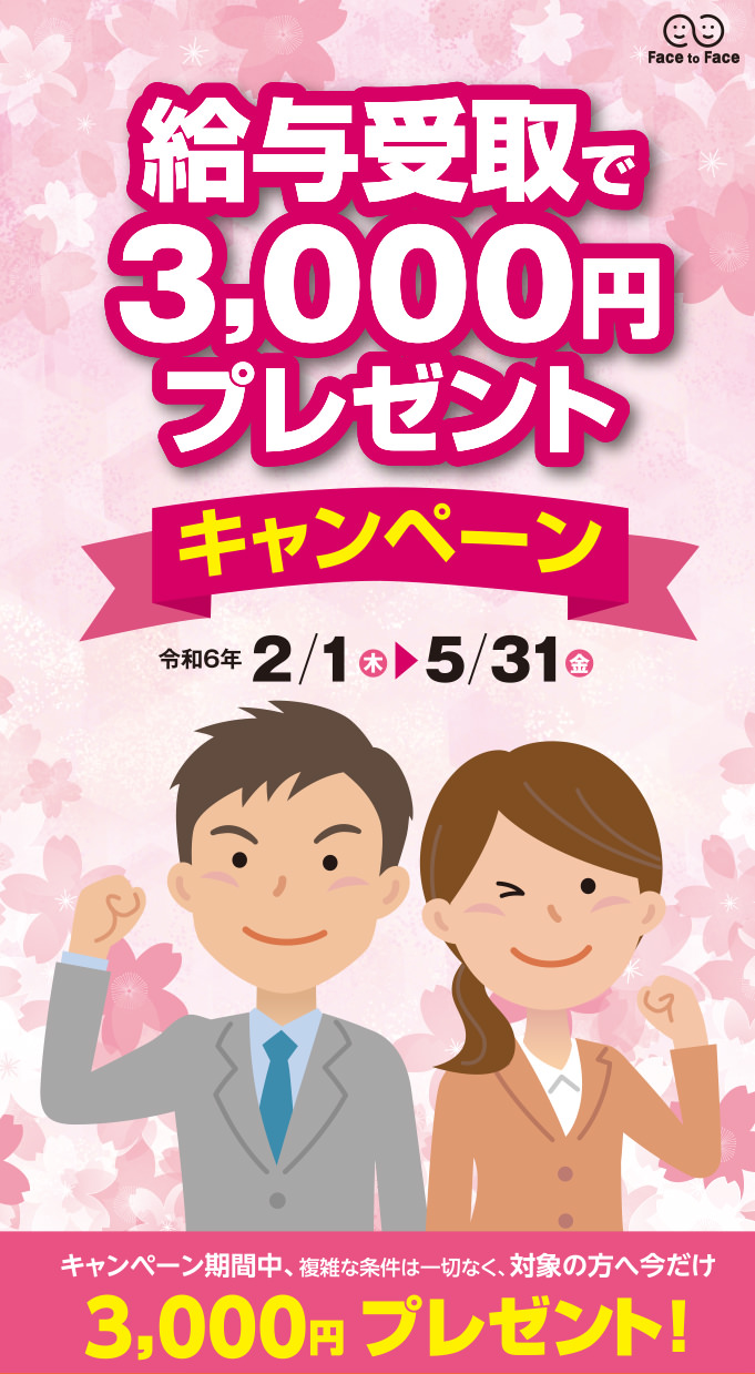 給与受取で3,000円プレゼントキャンペーン 令和6年2月1日（木）～5月31日（金）