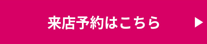 来店予約はこちら