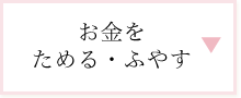 お金をためる・ふやす