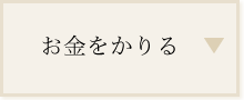 お金をかりる