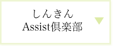 しんきんAssist倶楽部