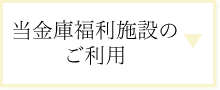 当金庫福利施設のご利用