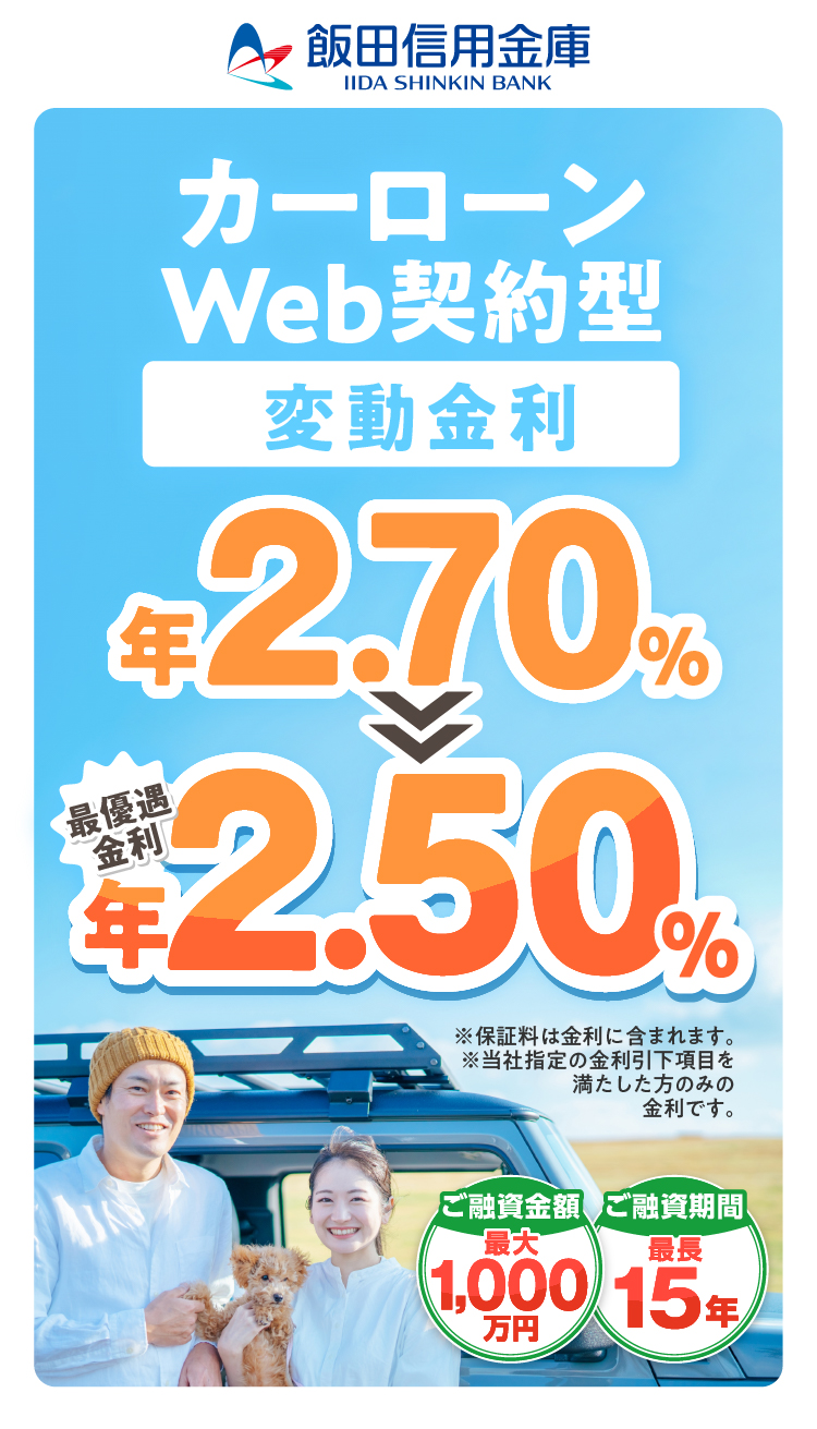 カーローンWeb完結型 限定特別金利