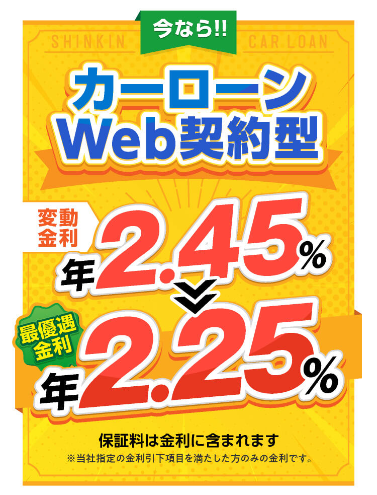 今ならマイカーローンWEB完結型限定キャンーン実施中！
