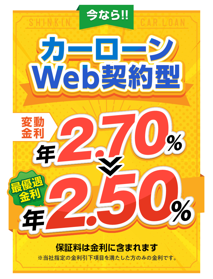 今ならマイカーローンWEB完結型限定キャンーン実施中！