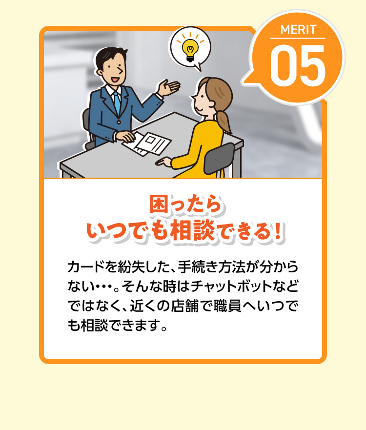 困ったらいつでも相談できる