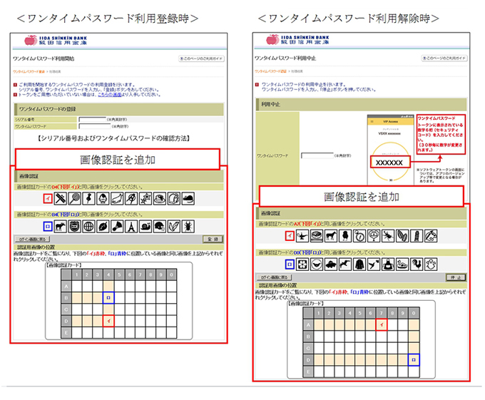 画像認証カードのワンタイムパスワード利用登録時・利用解除時