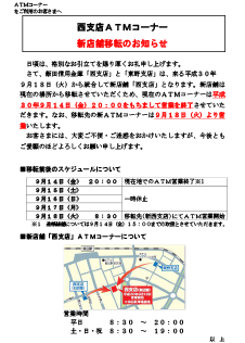 西支店　ATMコーナー　新店舗移転および一時休止のお知らせ
