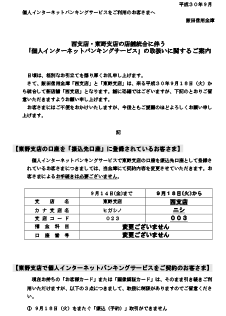 個人インターネットバンキングサービスの取扱いに関するご案内