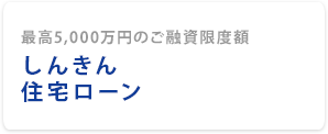 しんきん住宅ローン