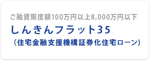 しんきんフラット35（住宅金融支援機構証券化住宅ローン)