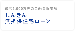 しんきん無担保住宅ローン