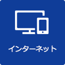 インターネット