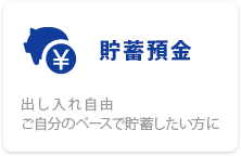 貯蓄預金 出し入れ自由 ご自分のペースで貯蓄したい方に