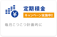 定期積金 毎月こつこつ計画的に