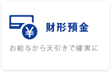 財形預金 お給与から天引きで確実に