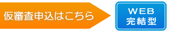 仮審査申込はこちら WEB完結型