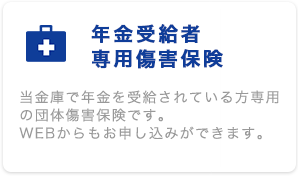 年金受給者専用傷害保険