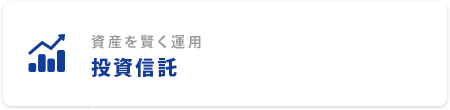 資産を賢く運用 投資信託