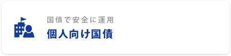 国債で安全に運用 個人向け国債